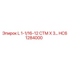 HC61284000 L 1-1/16-12 СТМ X 3 Epiroc
