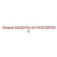 HC61287000 МОДУЛЬ ЦП Epiroc