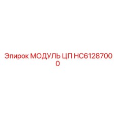HC61287000 МОДУЛЬ ЦП Epiroc