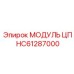 HC61287000 МОДУЛЬ ЦП Epiroc