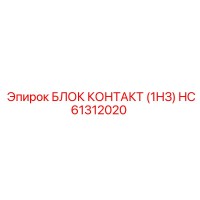HC61312020 БЛОК КОНТАКТ (1НЗ) Epiroc