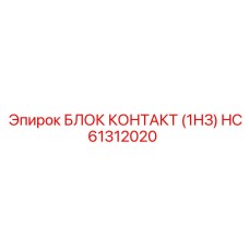 HC61312020 БЛОК КОНТАКТ (1НЗ) Epiroc