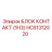 HC61312020 БЛОК КОНТАКТ (1НЗ) Epiroc