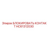 HC61312030 БЛОКИРОВАТЬ КОНТАКТ Epiroc