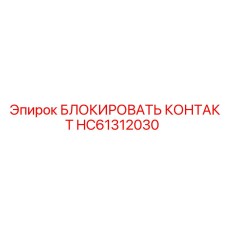 HC61312030 БЛОКИРОВАТЬ КОНТАКТ Epiroc