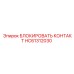 HC61312030 БЛОКИРОВАТЬ КОНТАКТ Epiroc