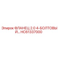 HC61337000 ФЛАНЕЦ 2.0 4-БОЛТОВЫЙ | Epiroc