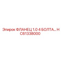 HC61338000 ФЛАНЕЦ 1.0 4 БОЛТА | Epiroc