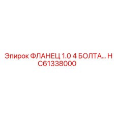 HC61338000 ФЛАНЕЦ 1.0 4 БОЛТА | Epiroc