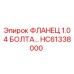 HC61338000 ФЛАНЕЦ 1.0 4 БОЛТА | Epiroc