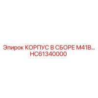 HC61340000 КОРПУС В СБОРЕ M41B Epiroc