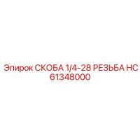 HC61348000 СКОБА 1/4-28 РЕЗЬБА Epiroc