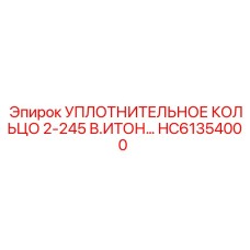 HC61354000 УПЛОТНИТЕЛЬНОЕ КОЛЬЦО 2-245 В.ИТОН Epiroc