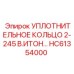 HC61354000 УПЛОТНИТЕЛЬНОЕ КОЛЬЦО 2-245 В.ИТОН Epiroc