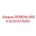 Многоручьевой ремень HC61372000 с кевларовым кордом