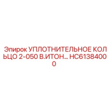 HC61384000 УПЛОТНИТЕЛЬНОЕ КОЛЬЦО 2-050 В.ИТОН Epiroc