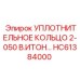 HC61384000 УПЛОТНИТЕЛЬНОЕ КОЛЬЦО 2-050 В.ИТОН Epiroc