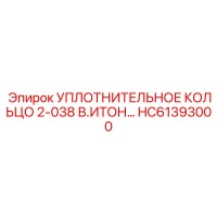 HC61393000 УПЛОТНИТЕЛЬНОЕ КОЛЬЦО 2-038 В.ИТОН Epiroc