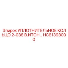 HC61393000 УПЛОТНИТЕЛЬНОЕ КОЛЬЦО 2-038 В.ИТОН Epiroc