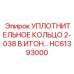 HC61393000 УПЛОТНИТЕЛЬНОЕ КОЛЬЦО 2-038 В.ИТОН Epiroc