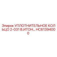 HC61394000 УПЛОТНИТЕЛЬНОЕ КОЛЬЦО 2-031 В.ИТОН Epiroc