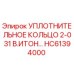 HC61394000 УПЛОТНИТЕЛЬНОЕ КОЛЬЦО 2-031 В.ИТОН Epiroc