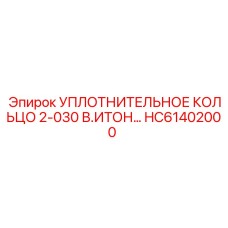 HC61402000 УПЛОТНИТЕЛЬНОЕ КОЛЬЦО 2-030 В.ИТОН Epiroc