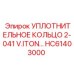 HC61403000 УПЛОТНИТЕЛЬНОЕ КОЛЬЦО 2-041 V.ITON Epiroc