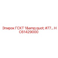 HC61429000 ГСКТ 1