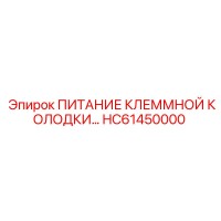 HC61450000 ПИТАНИЕ КЛЕММНОЙ КОЛОДКИ Epiroc