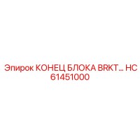 HC61451000 КОНЕЦ БЛОКА BRKT Epiroc