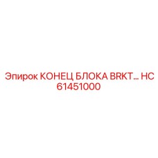 HC61451000 КОНЕЦ БЛОКА BRKT Epiroc