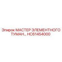 HC61454000 МАСТЕР ЭЛЕМЕНТНОГО ТУМАН… Epiroc