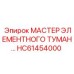 HC61454000 МАСТЕР ЭЛЕМЕНТНОГО ТУМАН… Epiroc