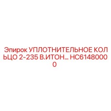 HC61480000 УПЛОТНИТЕЛЬНОЕ КОЛЬЦО 2-235 В.ИТОН Epiroc