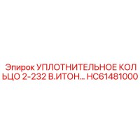 HC61481000 УПЛОТНИТЕЛЬНОЕ КОЛЬЦО 2-232 В.ИТОН Epiroc