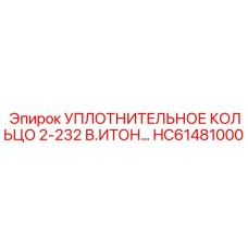 HC61481000 УПЛОТНИТЕЛЬНОЕ КОЛЬЦО 2-232 В.ИТОН Epiroc