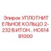 HC61481000 УПЛОТНИТЕЛЬНОЕ КОЛЬЦО 2-232 В.ИТОН Epiroc