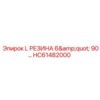 HC61482000 L РЕЗИНА 6