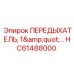 Гидравлический балансир давления HC61488000