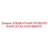 HC61488010 ЭЛЕМЕНТНАЯ ПРОВОЛОЧНАЯ СЕТКА Epiroc