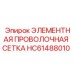HC61488010 ЭЛЕМЕНТНАЯ ПРОВОЛОЧНАЯ СЕТКА Epiroc