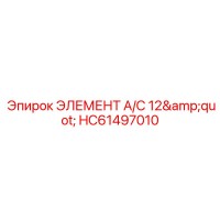 HC61497010 ЭЛЕМЕНТ A/C 12
