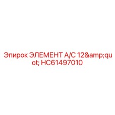 HC61497010 ЭЛЕМЕНТ A/C 12