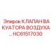 Клапан вакуатора воздуха HC61517030 производства Epiroc
