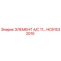 HC61532010 ЭЛЕМЕНТ А/С 11… Epiroc