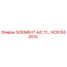 Фото элемента кондиционирования HC61532010 Epiroc