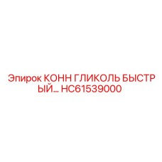 HC61539000 КОНН ГЛИКОЛЬ БЫСТРЫЙ Epiroc