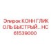 HC61539000 КОНН ГЛИКОЛЬ БЫСТРЫЙ Epiroc