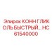 HC61540000 КОНН ГЛИКОЛЬ БЫСТРЫЙ Epiroc
